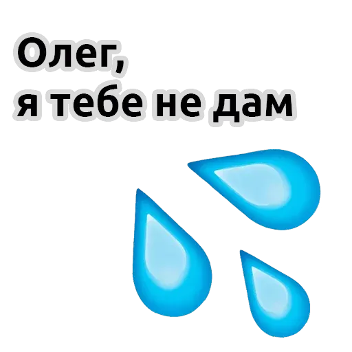 Олег, Я тебе не дам